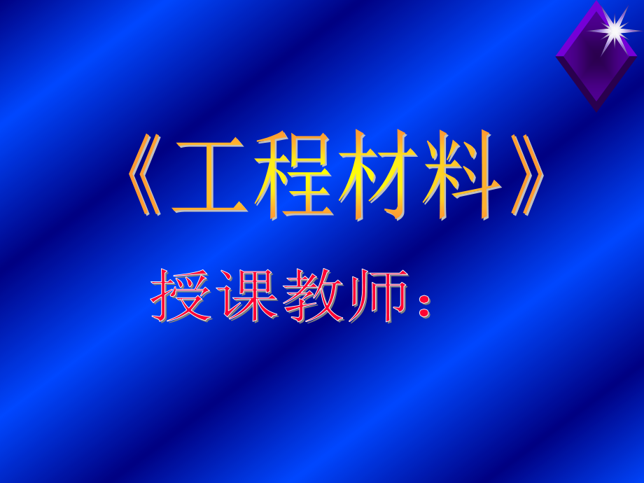工程材料-第三章 二元合金.ppt_第1页
