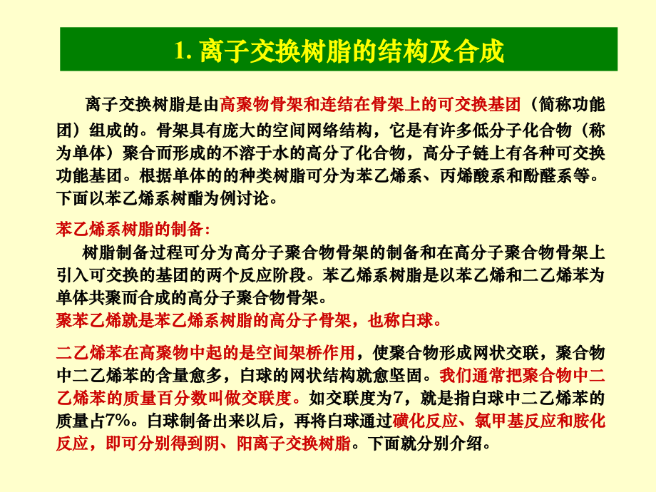 水处理工艺——离子交换处理.ppt_第1页