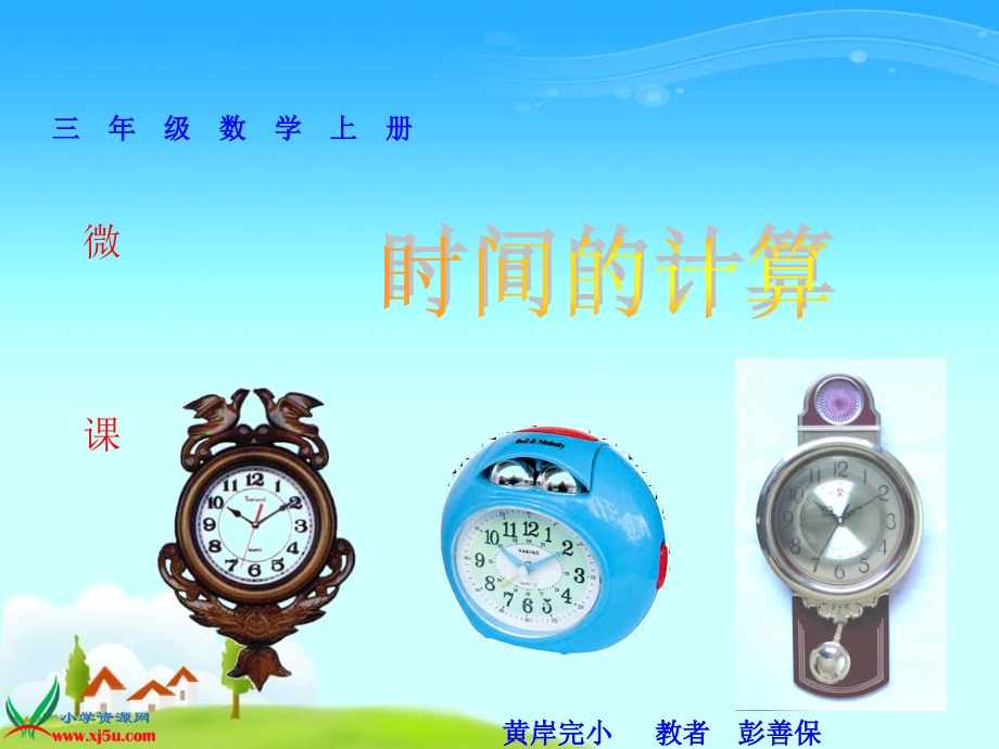 三年级上册《时间的计算》PPT课件 (2).ppt_第1页