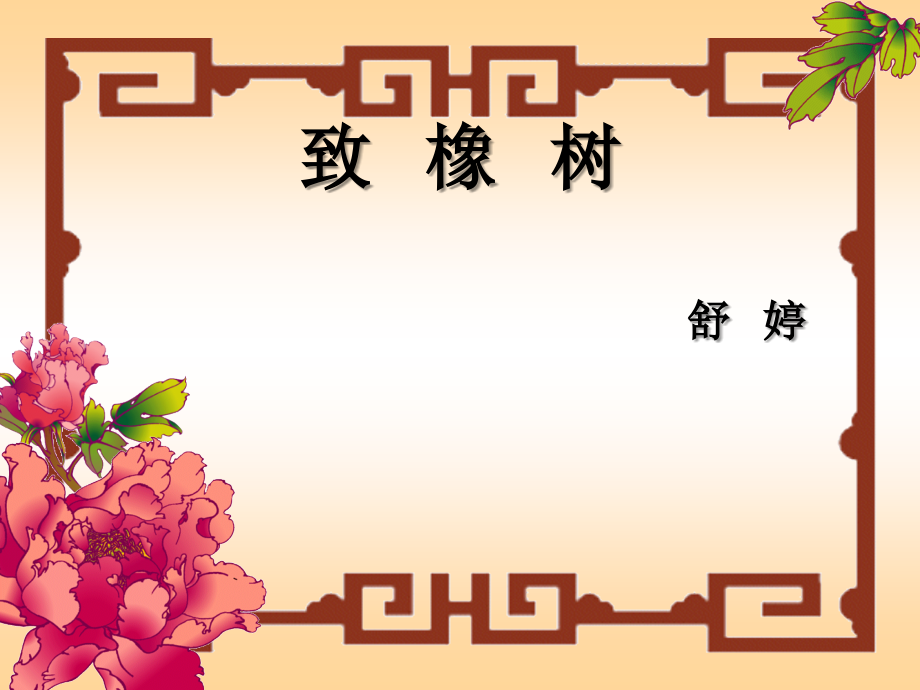 李琍——致橡树（微课）.ppt_第1页