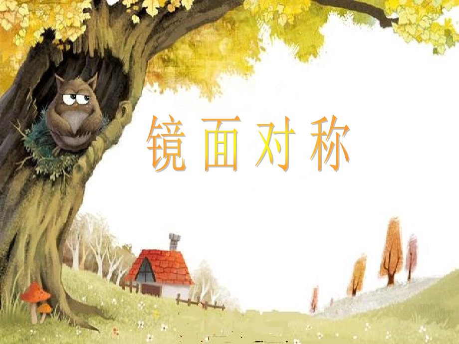(二上)5.观察物体(3.镜面对称).ppt_第2页