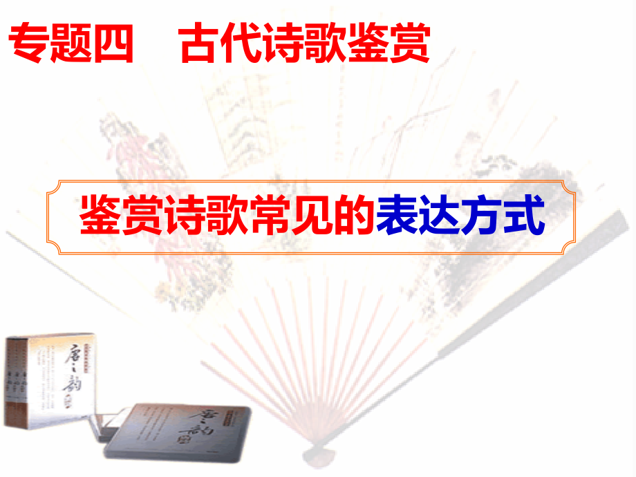 鉴赏诗歌常见的表达方式.ppt_第1页