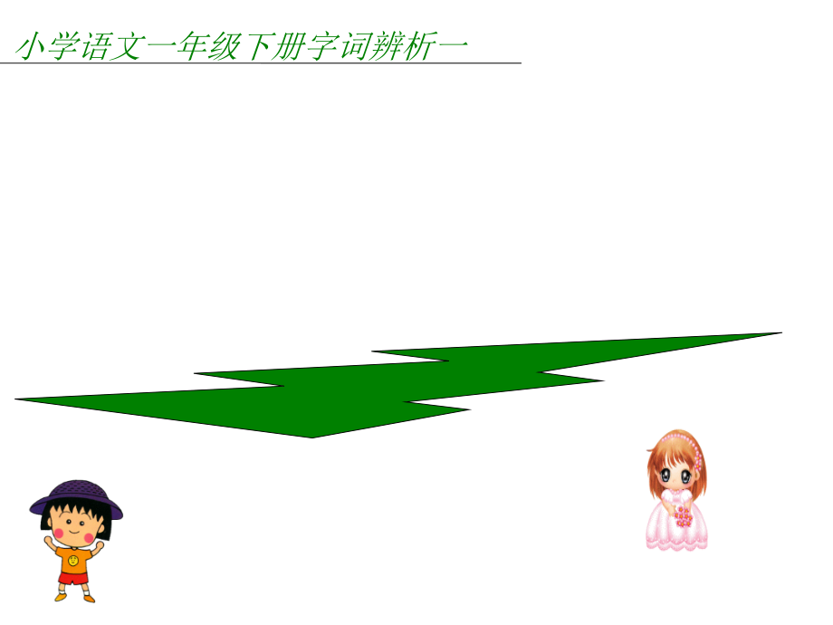 如何正确运用他和她.ppt_第1页