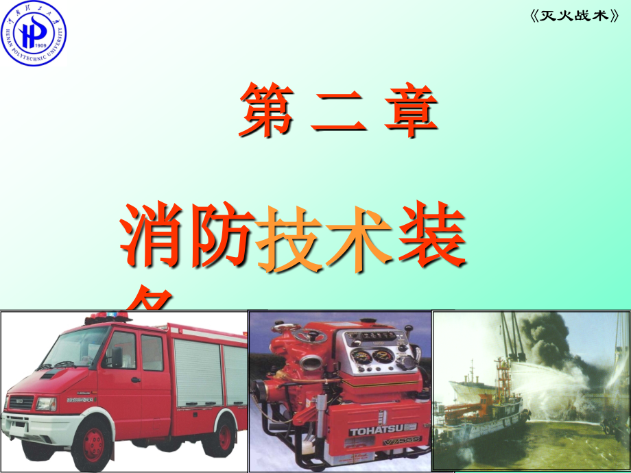 第2章 消防技术装备 1-3.ppt_第1页