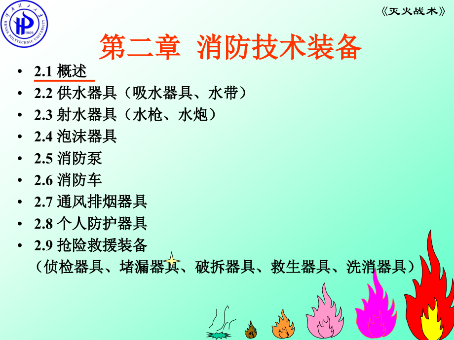 第2章 消防技术装备 1-3.ppt_第2页
