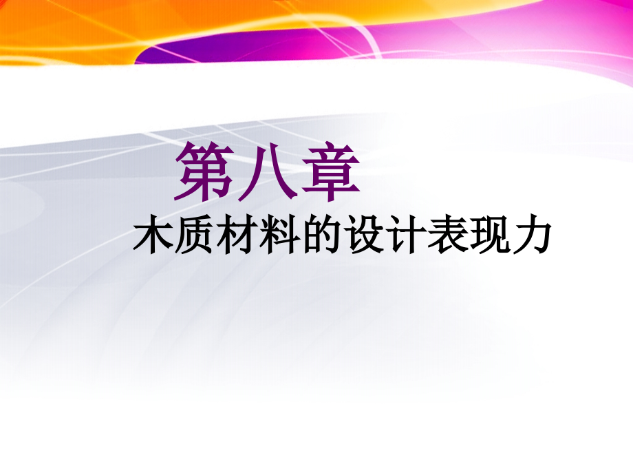 第八章木质材料的设计表现力.ppt_第1页