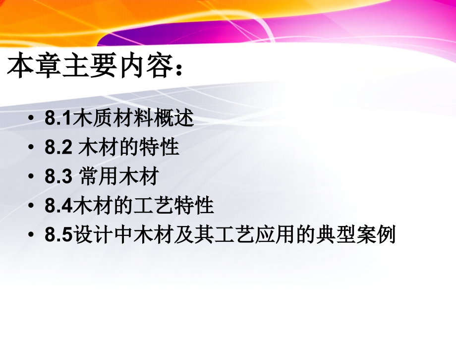 第八章木质材料的设计表现力.ppt_第2页