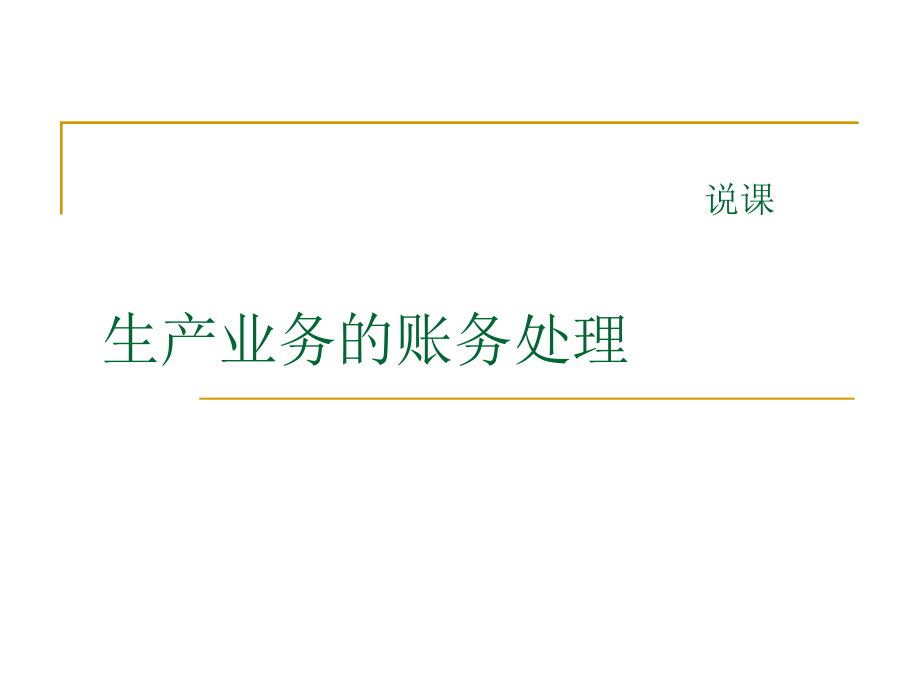 经济业务说课.ppt_第1页
