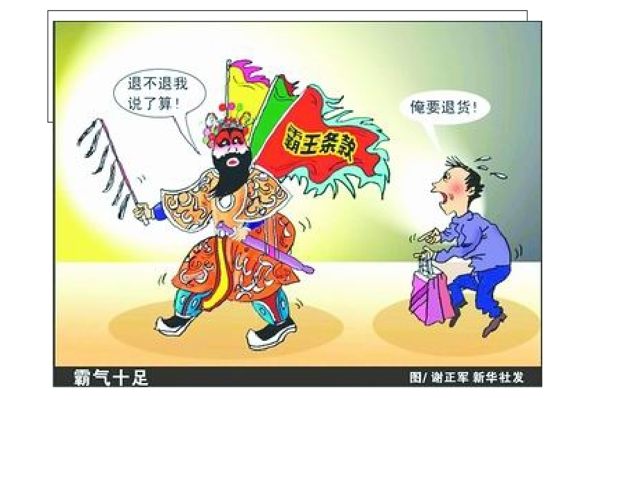 维护消费者权益.ppt22.ppt_第1页