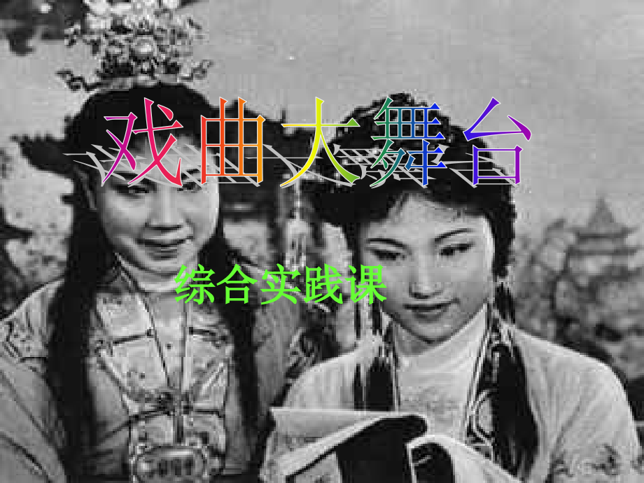 戏曲大舞台课件.ppt_第1页
