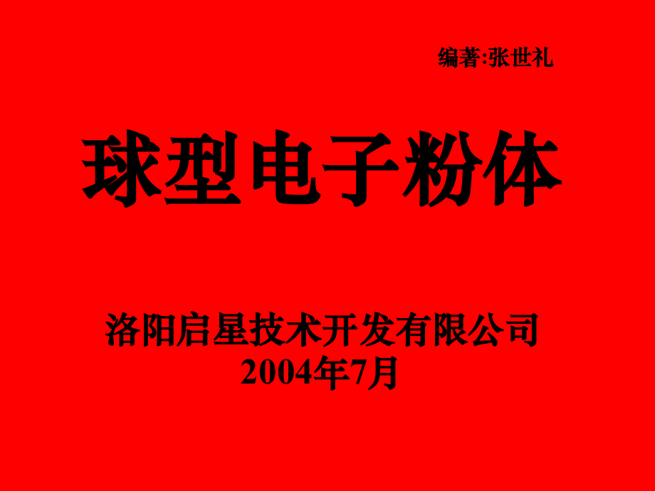 球型电子粉体.ppt_第1页