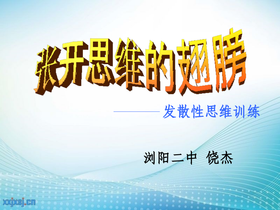 复件张开思维的翅膀.ppt_第1页