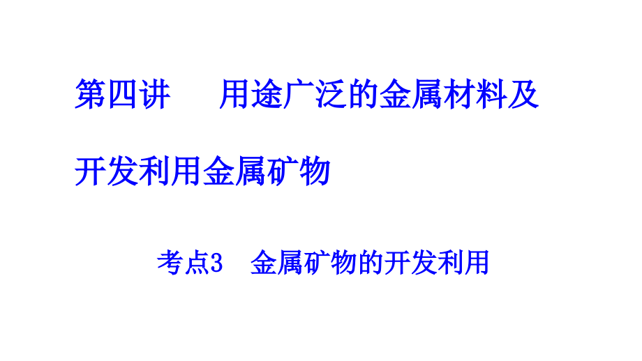 考点3金属矿物的开发利用.pptx_第1页