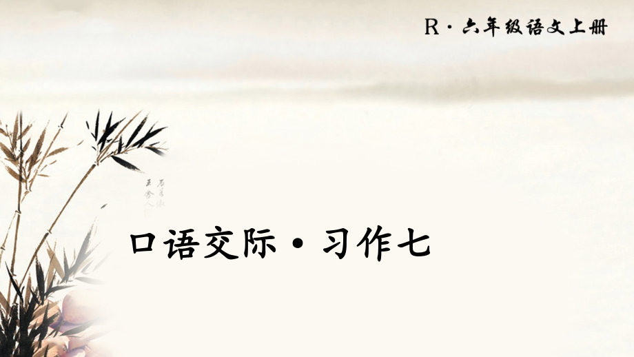 口语交际·习作七 (2).ppt_第1页