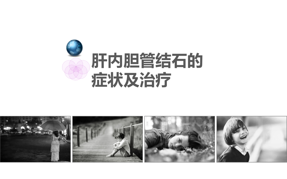 肝内胆管结石的症状及治疗.ppt_第1页
