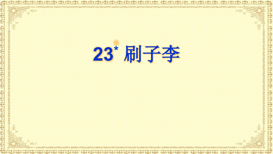 刷子李（418）.pptx_第1页