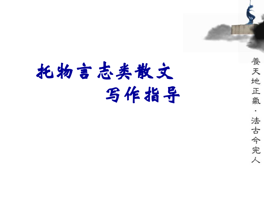 托物言志类文章.ppt_第1页