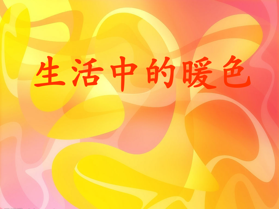 (人美版)四年级美术上册《生活中的冷色》.ppt_第1页