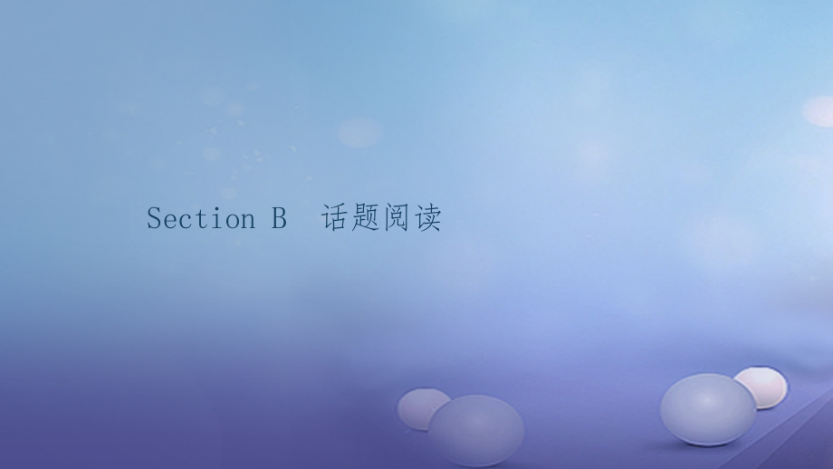 九年级英语全册 Unit 9 I like music that I can dance to Section B话题阅读习题课件 (新版)人教新目标版 课件.ppt_第1页