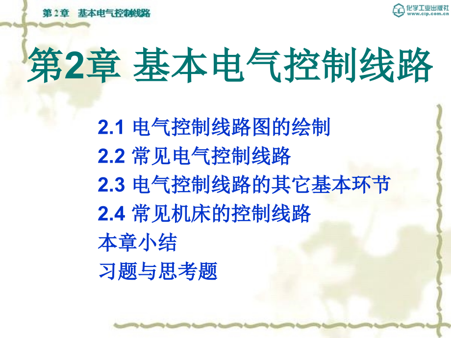 电气控制与PLC 第2章.ppt_第1页