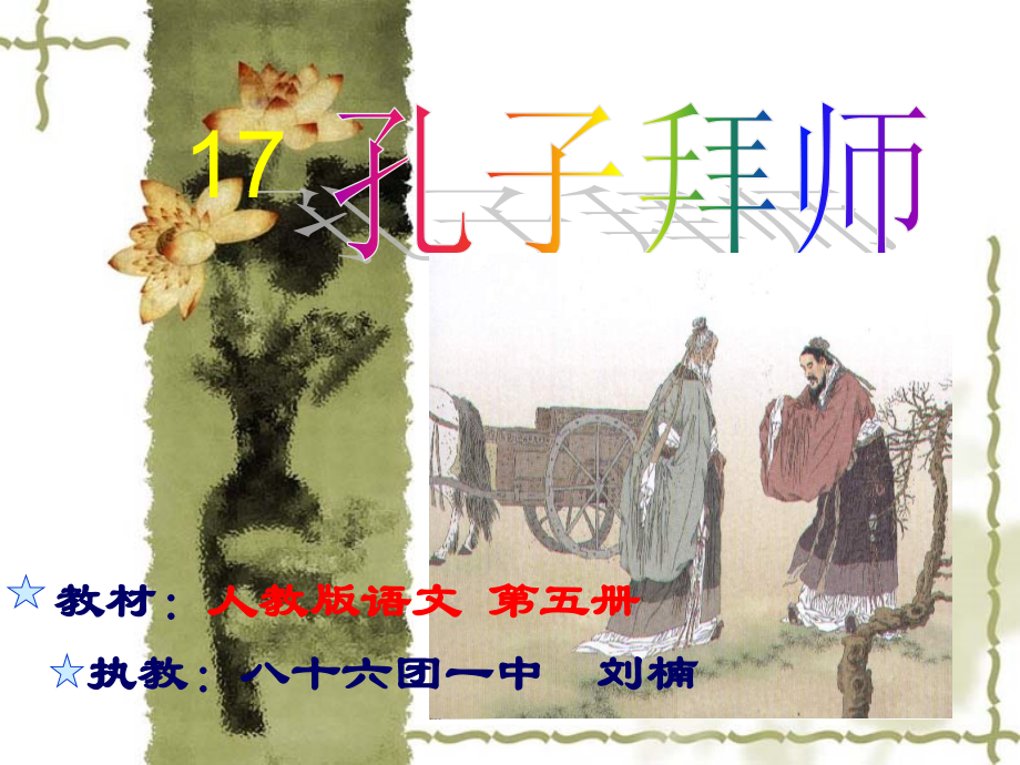 孔子拜师(2).ppt_第1页
