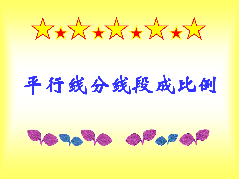九年级数学平行线分线段成比例的应用.ppt_第1页