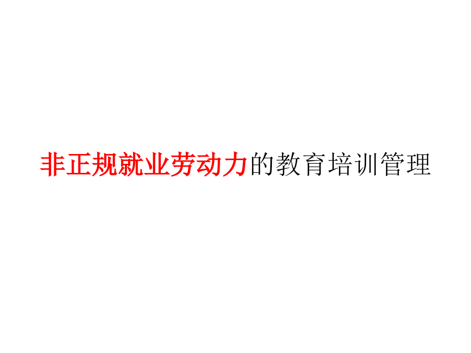 教育培训管理第十一讲新.ppt_第2页