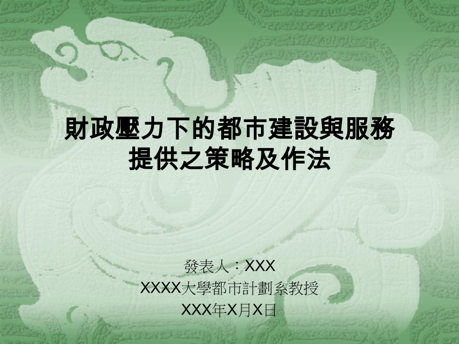 都市建设与服务之策略及作法.ppt_第1页