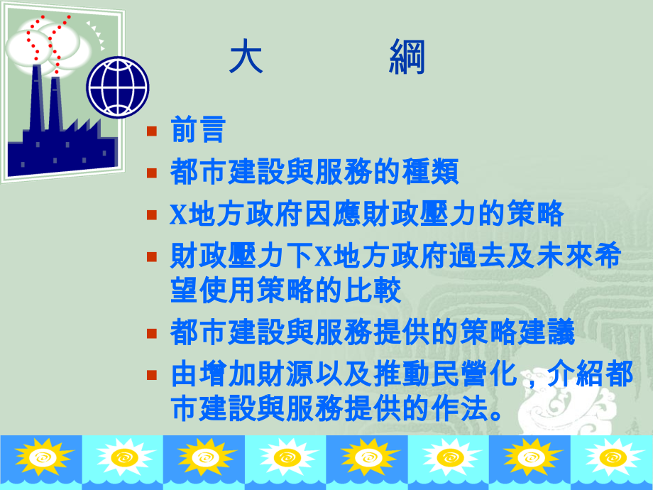 都市建设与服务之策略及作法.ppt_第2页