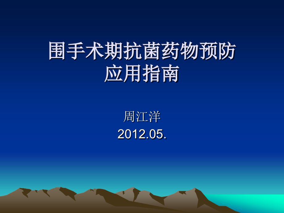 围手术期抗菌药物预防应用指南.ppt_第1页