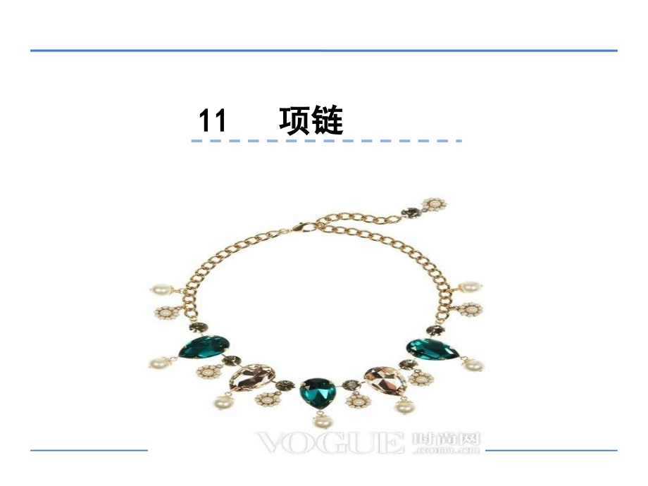 课件1：项链.ppt_第1页