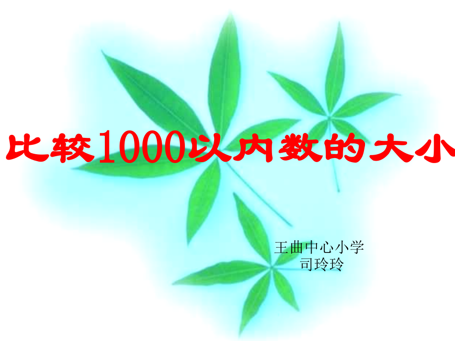 千以内数的大小比较[1]01.ppt_第1页