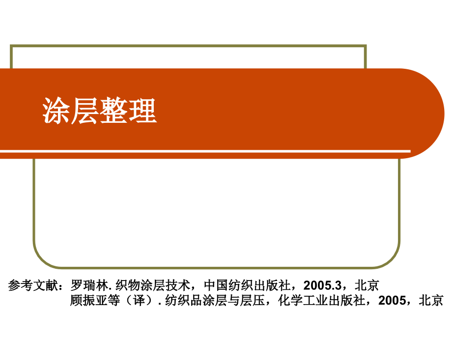 织物整理-涂层整理.ppt_第1页