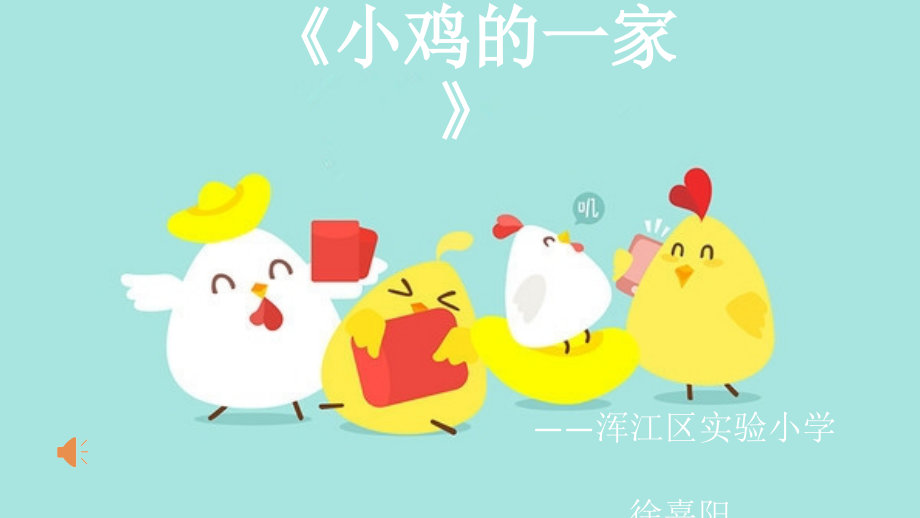 小鸡的一家课件.pptx_第1页