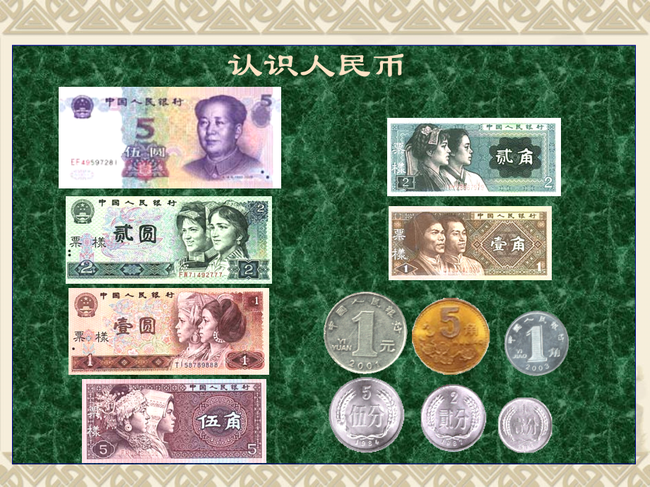 认识人民币课件 (2).ppt_第2页