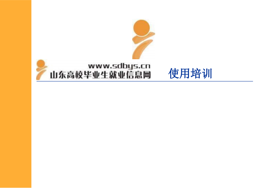 山东高校毕业生就业信息网网签培训资料.ppt_第1页