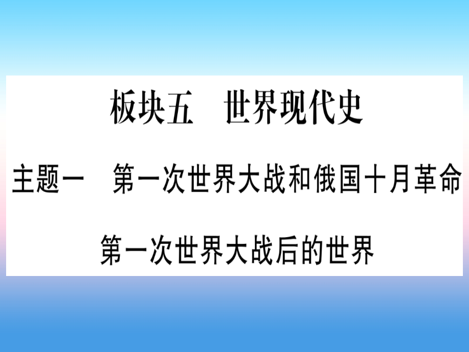 中考历史准点备考 板块五 世界现代史 主题一 第一次世界大战和俄国十月革命 第一次世界大战后的世界课件 新人教版 课件.ppt_第1页