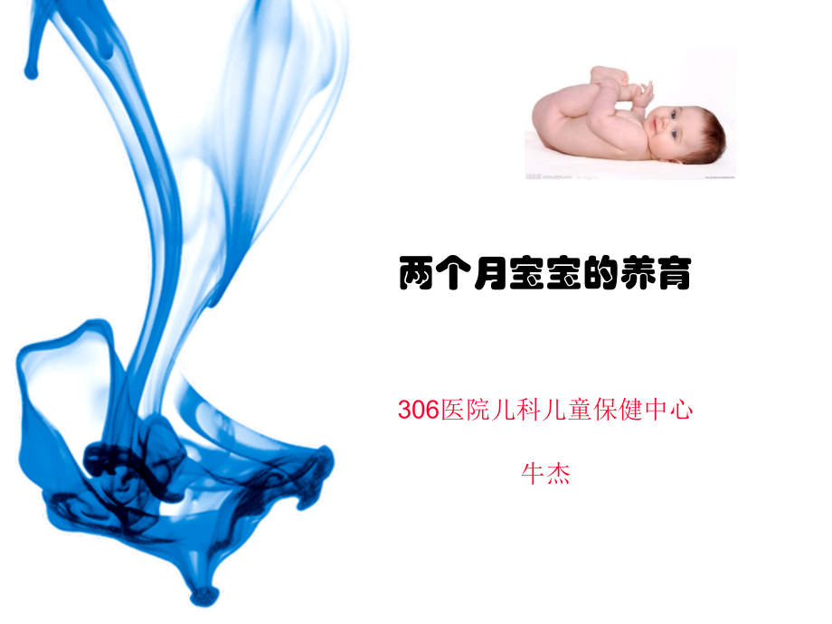 抚育2个月宝宝(东方妈咪高级育儿).ppt_第1页