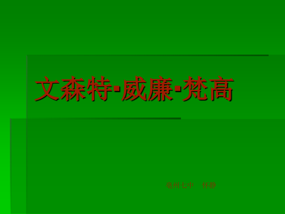 文森特·威廉·梵.ppt_第1页