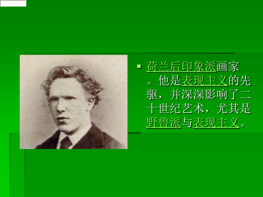 文森特·威廉·梵.ppt_第2页
