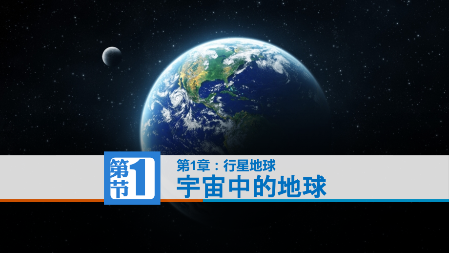 人教111宇宙中的地球.pptx_第1页