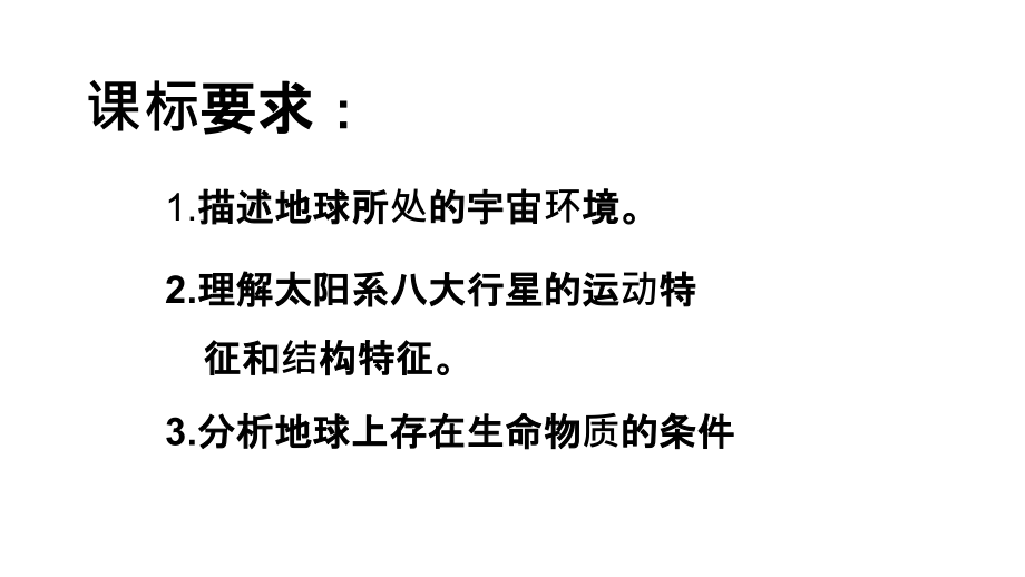 人教111宇宙中的地球.pptx_第2页