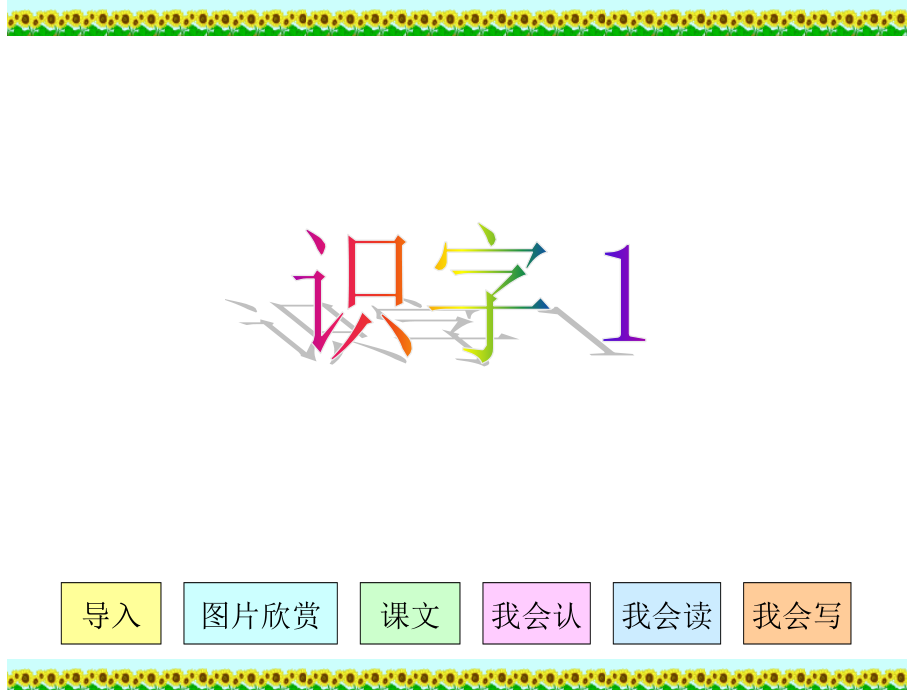 人教版小学语文二年级上册《识字1》PPT课件（34张）.ppt_第1页