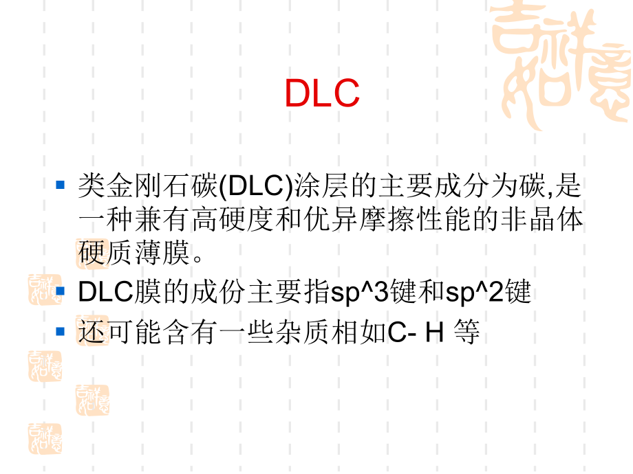 类金刚石碳(DLC)涂层的主要成分为碳.ppt_第1页