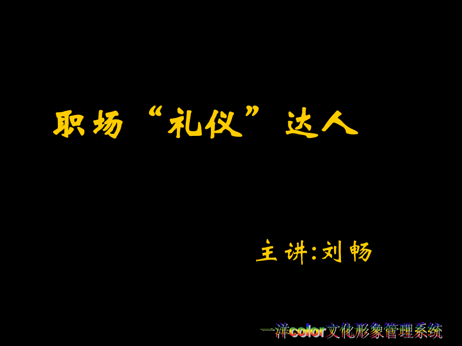 职业礼仪达人.ppt_第1页
