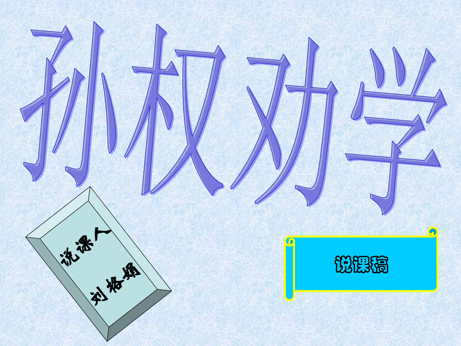 孙权劝学说课稿.ppt_第1页