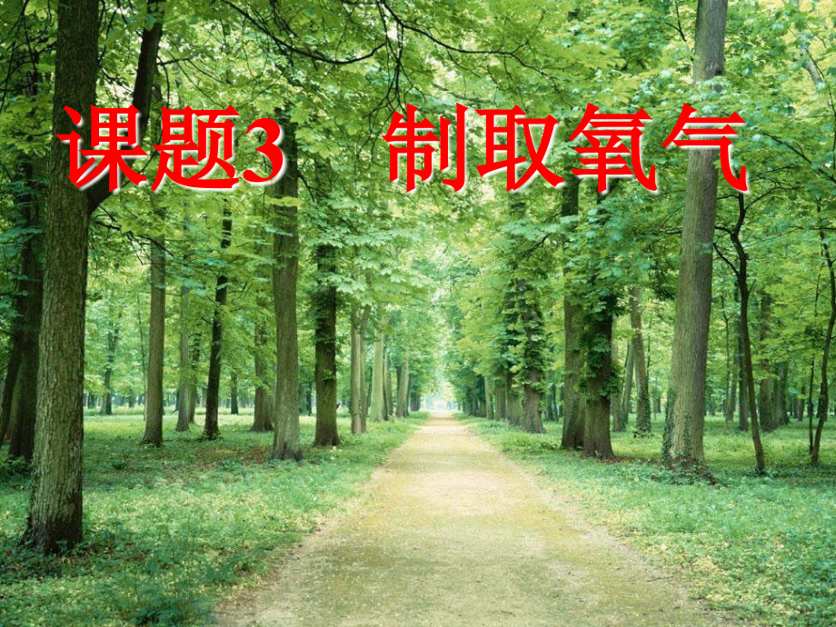 九年级上册化学《制取氧气》ppt课件9.ppt_第1页