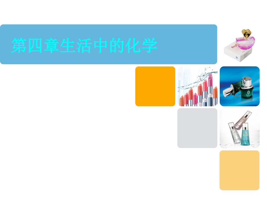 第四章 生活中的化学课件_143页.ppt_第1页