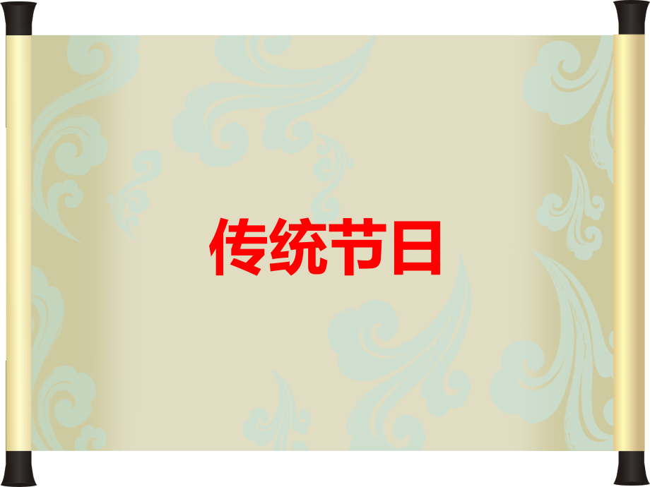 三年级上中国传统节日作文.ppt_第1页