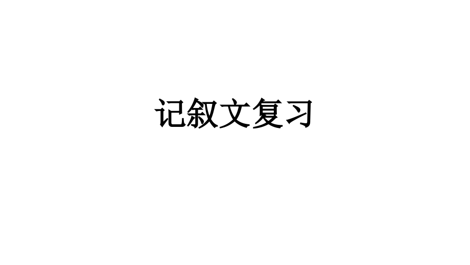 期末记叙文复习.pptx_第1页